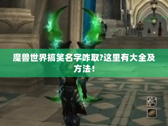 魔兽世界搞笑名字咋取?这里有大全及方法! 魔兽世界搞笑名字咋取?这里有大全及方法!