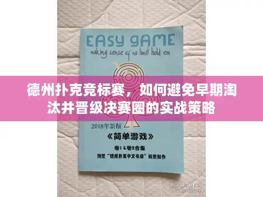 德州扑克竞标赛，如何避免早期淘汰并晋级决赛圈的实战策略