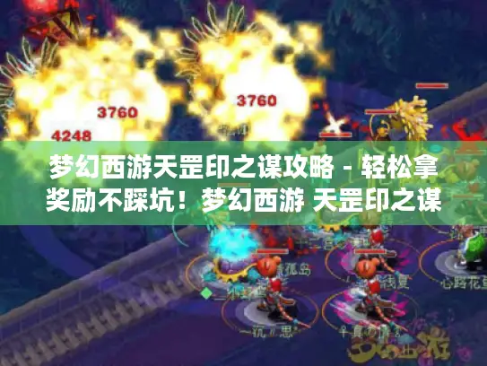 梦幻西游天罡印之谋攻略 - 轻松拿奖励不踩坑！梦幻西游 天罡印之谋攻略