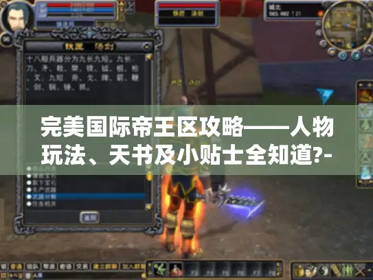 完美国际帝王区攻略——人物玩法、天书及小贴士全知道?-完美国际帝王