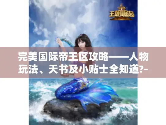完美国际帝王区攻略——人物玩法、天书及小贴士全知道?-完美国际帝王