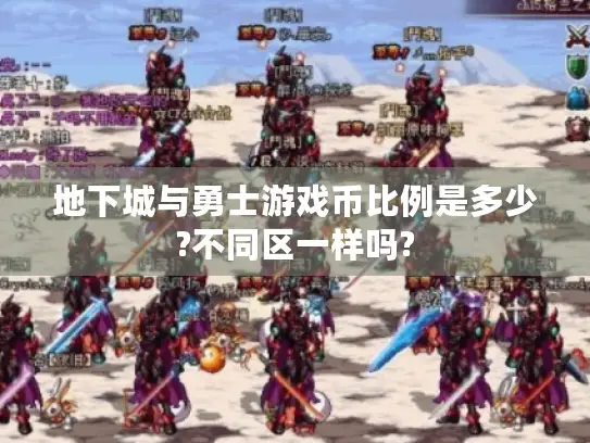 地下城与勇士游戏币比例是多少?不同区一样吗?