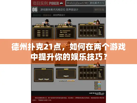 德州扑克21点，如何在两个游戏中提升你的娱乐技巧？