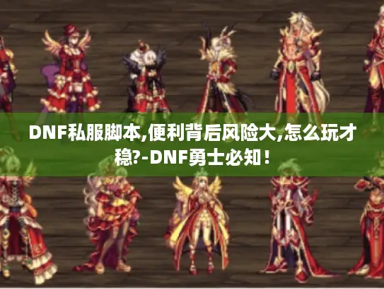 DNF私服脚本,便利背后风险大,怎么玩才稳?-DNF勇士必知！