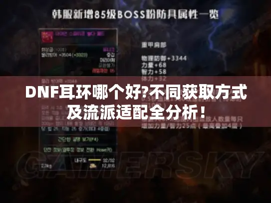 DNF耳环哪个好?不同获取方式及流派适配全分析！