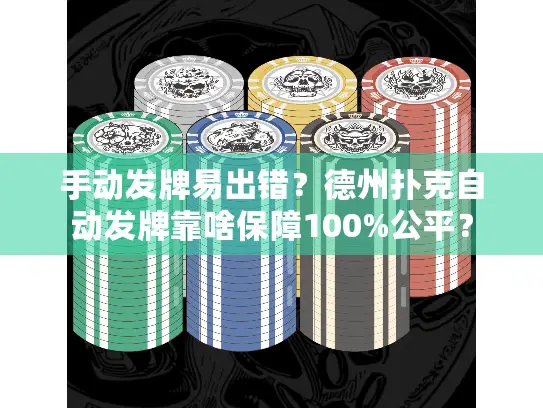 手动发牌易出错？德州扑克自动发牌靠啥保障100%公平？