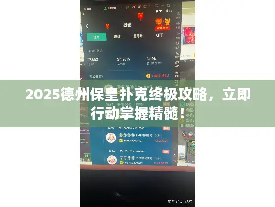 2025德州保皇扑克终极攻略，立即行动掌握精髓！
