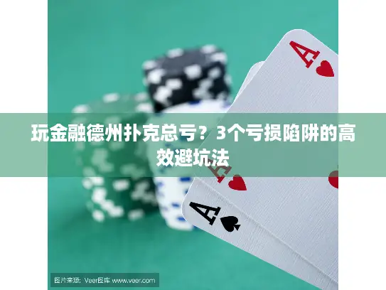 玩金融德州扑克总亏？3个亏损陷阱的高效避坑法