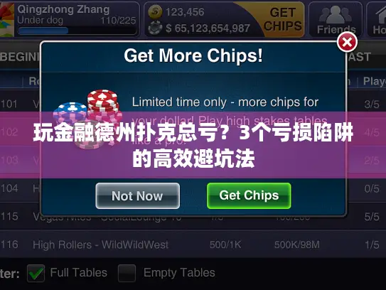 玩金融德州扑克总亏？3个亏损陷阱的高效避坑法