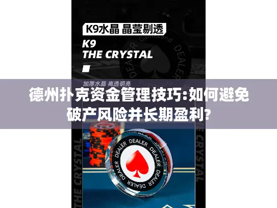 德州扑克资金管理技巧:如何避免破产风险并长期盈利? 德州扑克资金管理技巧:如何避免破产风险并长期盈利?