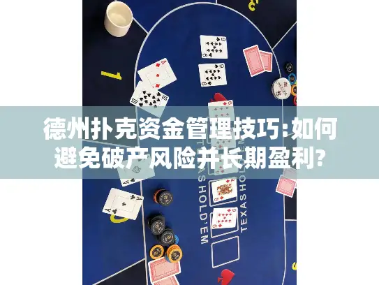 德州扑克资金管理技巧:如何避免破产风险并长期盈利? 德州扑克资金管理技巧:如何避免破产风险并长期盈利?