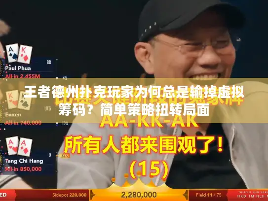 王者德州扑克玩家为何总是输掉虚拟筹码？简单策略扭转局面