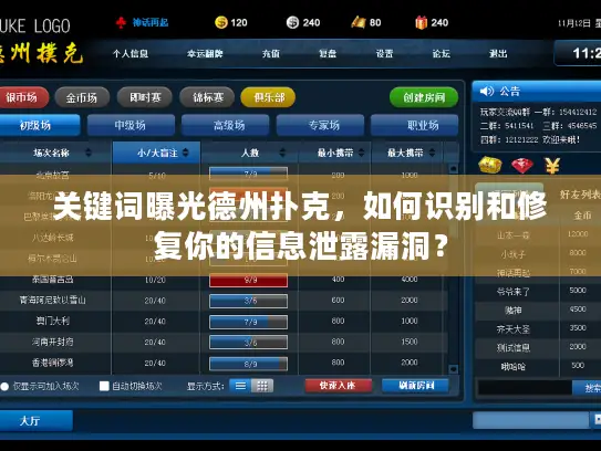 关键词曝光德州扑克，如何识别和修复你的信息泄露漏洞？
