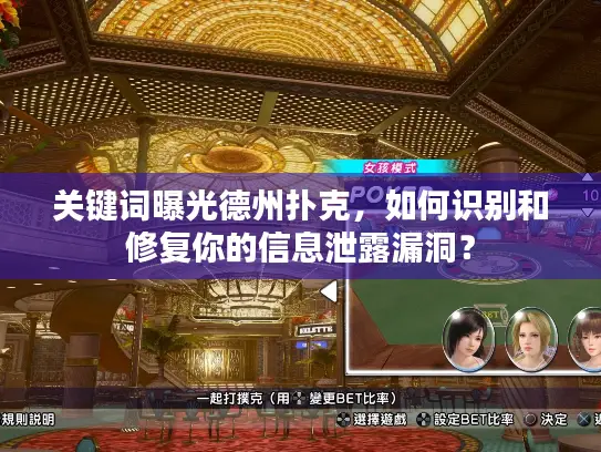 关键词曝光德州扑克，如何识别和修复你的信息泄露漏洞？