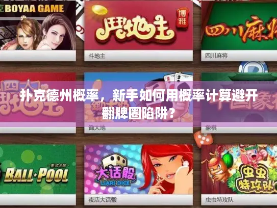 扑克德州概率，新手如何用概率计算避开翻牌圈陷阱？