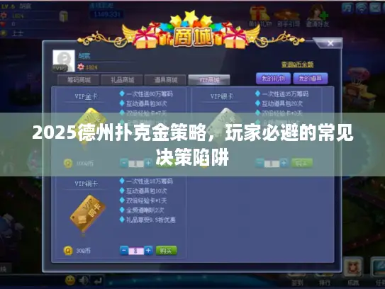 2025德州扑克金策略，玩家必避的常见决策陷阱