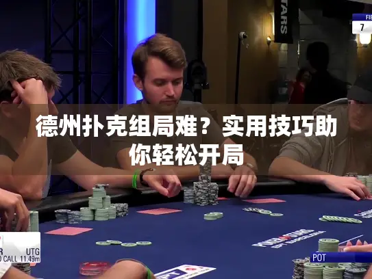 德州扑克组局难？实用技巧助你轻松开局