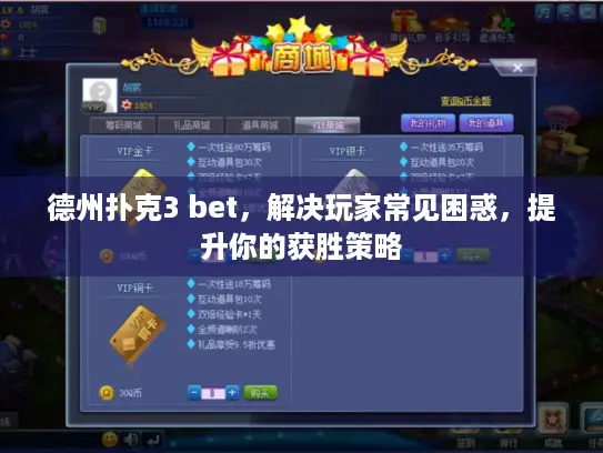 德州扑克3 bet,解决玩家常见困惑,提升你的获胜策略 德州扑克3 bet,解决玩家常见困惑,提升你的获胜策略