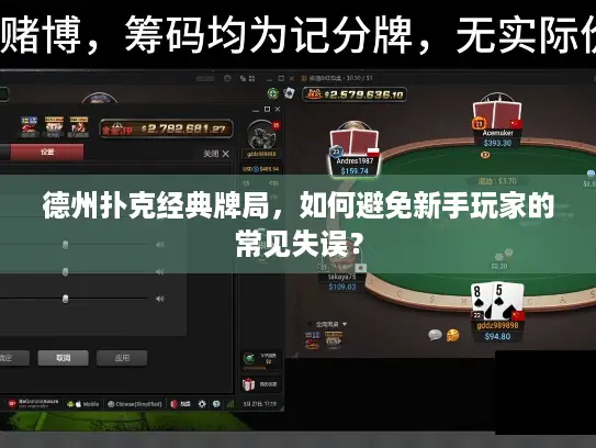 德州扑克经典牌局，如何避免新手玩家的常见失误？