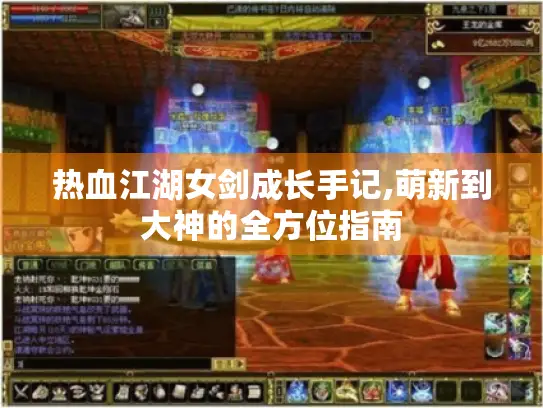 热血江湖女剑成长手记,萌新到大神的全方位指南