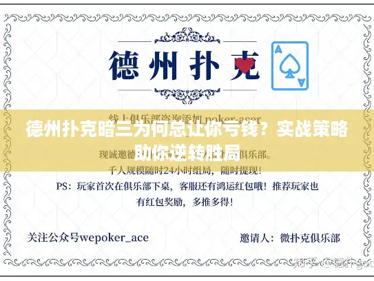 德州扑克暗三为何总让你亏钱?实战策略助你逆转胜局 德州扑克暗三为何总让你亏钱?实战策略助你逆转胜局