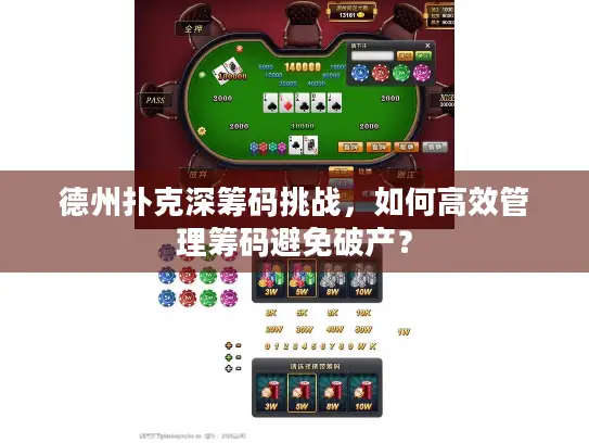 德州扑克深筹码挑战，如何高效管理筹码避免破产？