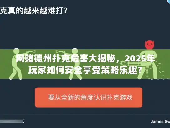 网赌德州扑克危害大揭秘，2025年玩家如何安全享受策略乐趣？