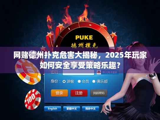 网赌德州扑克危害大揭秘，2025年玩家如何安全享受策略乐趣？