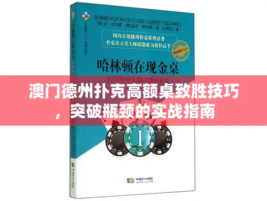 澳门德州扑克高额桌致胜技巧，突破瓶颈的实战指南