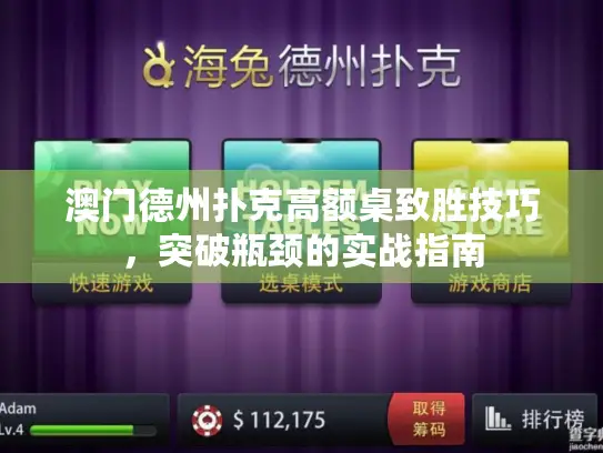 澳门德州扑克高额桌致胜技巧，突破瓶颈的实战指南