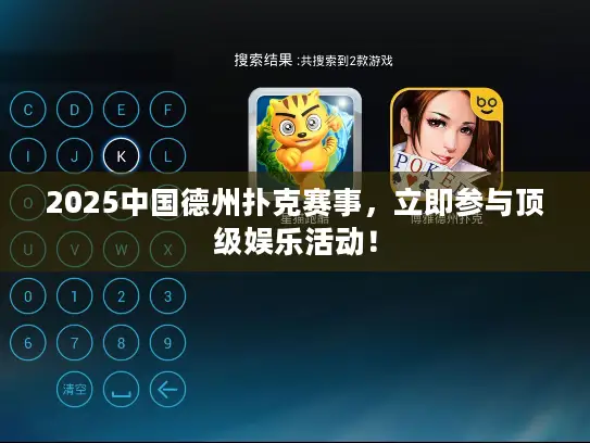 2025中国德州扑克赛事，立即参与顶级娱乐活动！