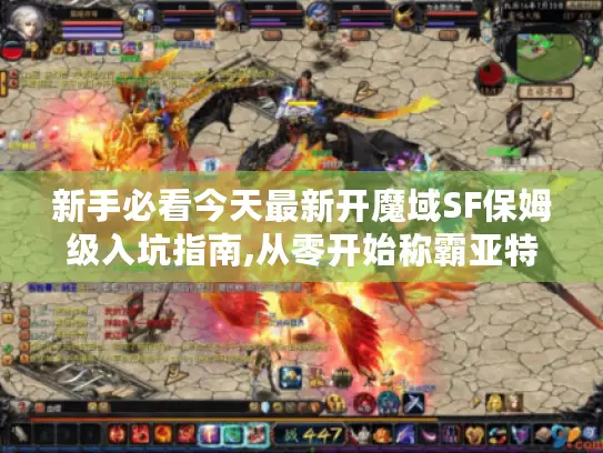 新手必看今天最新开魔域SF保姆级入坑指南,从零开始称霸亚特大陆! 新手必看今天最新开魔域SF保姆级入坑指南,从零开始称霸亚特大陆!