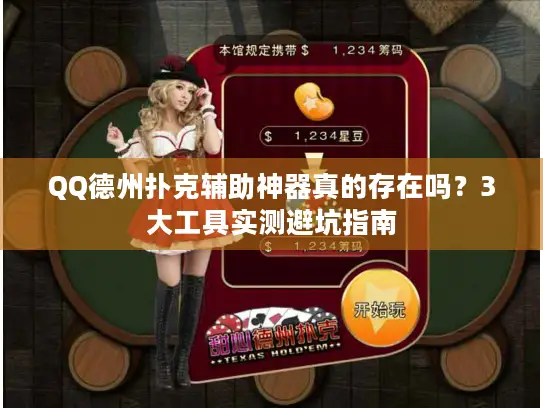 QQ德州扑克辅助神器真的存在吗？3大工具实测避坑指南