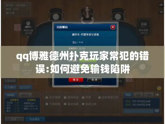 qq博雅德州扑克玩家常犯的错误:如何避免输钱陷阱