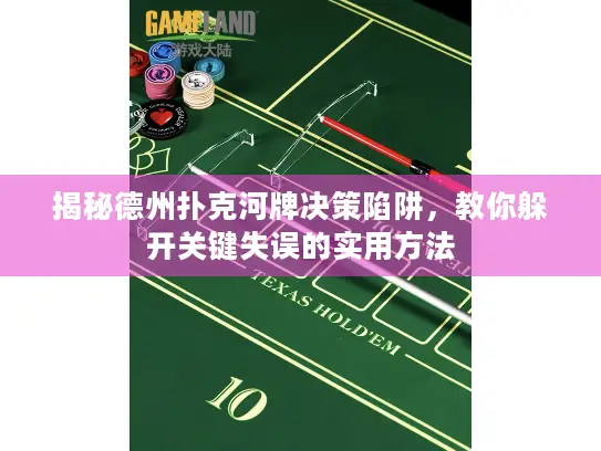 揭秘德州扑克河牌决策陷阱，教你躲开关键失误的实用方法