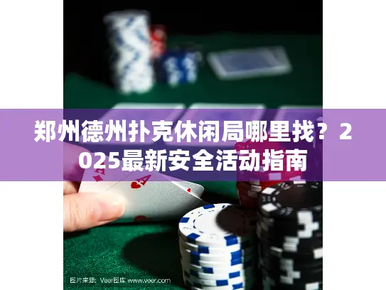 郑州德州扑克休闲局哪里找？2025最新安全活动指南