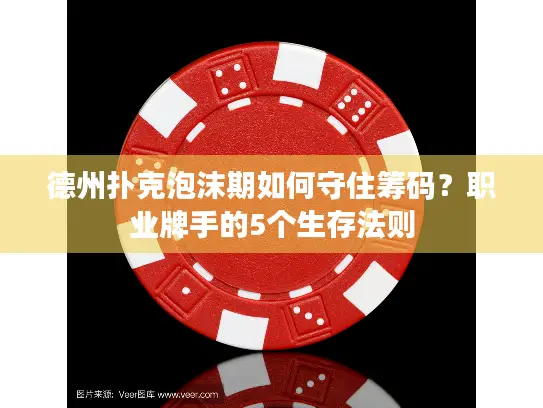 德州扑克泡沫期如何守住筹码?职业牌手的5个生存法则 德州扑克泡沫期如何守住筹码?职业牌手的5个生存法则