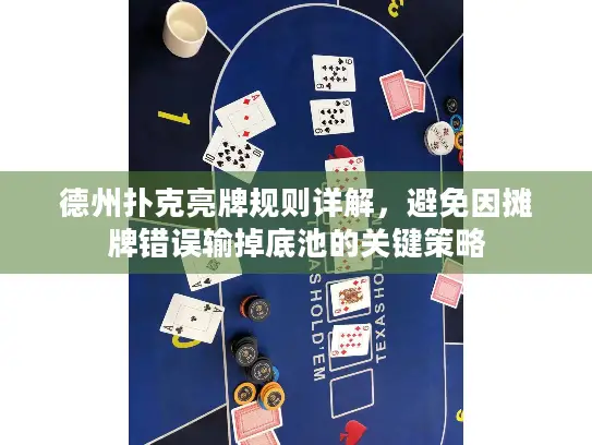 德州扑克亮牌规则详解，避免因摊牌错误输掉底池的关键策略