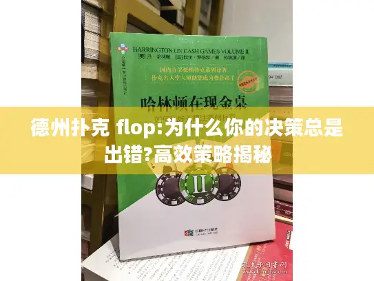 德州扑克 flop:为什么你的决策总是出错?高效策略揭秘