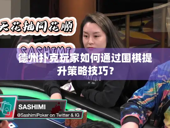 德州扑克玩家如何通过围棋提升策略技巧？