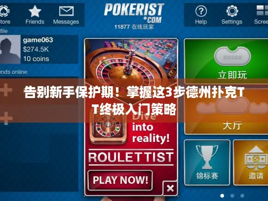 告别新手保护期！掌握这3步德州扑克TT终极入门策略