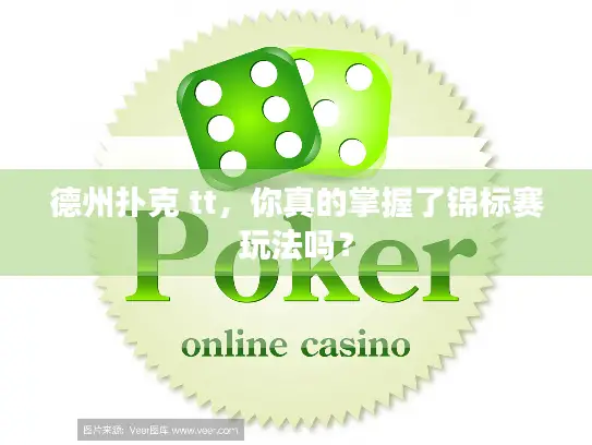 德州扑克 tt，你真的掌握了锦标赛玩法吗？