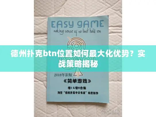 德州扑克btn位置如何最大化优势?实战策略揭秘 德州扑克btn位置如何最大化优势?实战策略揭秘