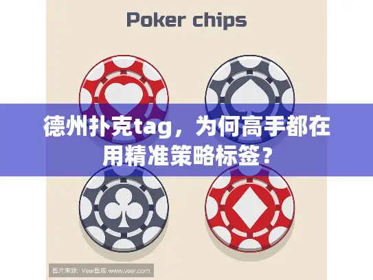 德州扑克tag，为何高手都在用精准策略标签？