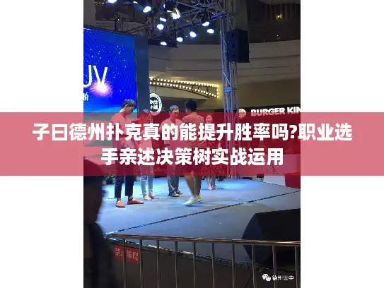 子曰德州扑克真的能提升胜率吗?职业选手亲述决策树实战运用
