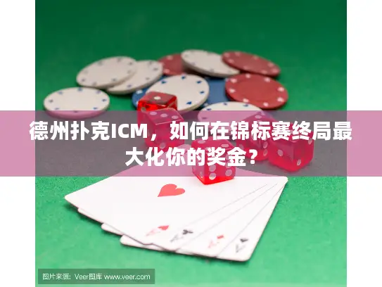 德州扑克ICM，如何在锦标赛终局最大化你的奖金？