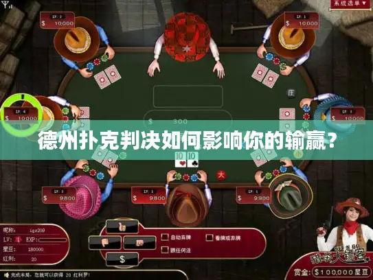 德州扑克判决如何影响你的输赢？