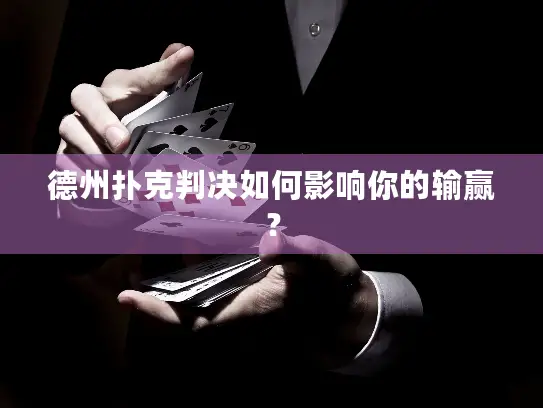 德州扑克判决如何影响你的输赢？