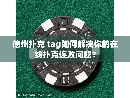 德州扑克 tag如何解决你的在线扑克连败问题？