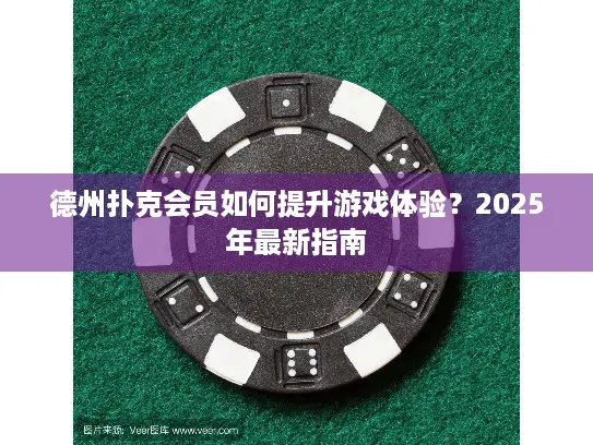 德州扑克会员如何提升游戏体验？2025年最新指南